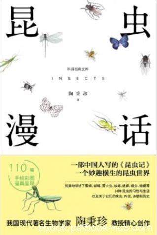 陶秉珍《昆虫漫话》优美地讲述昆虫的习性与生活epub+mobi+azw3