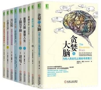 《大脑认知系列共9册》包括贪婪的大脑