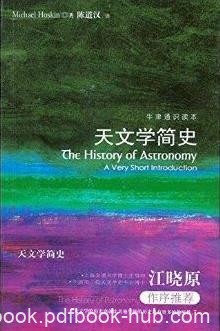 《天文学简史》霍斯金┊牛津通识读本┊epub+mobi+azw3
