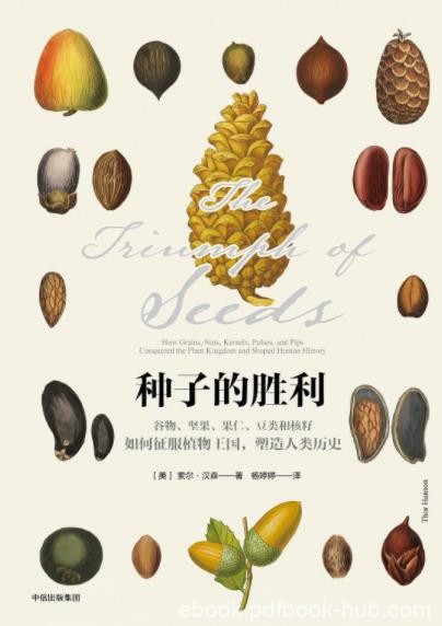 《种子的胜利》索尔·汉森&amp;关种子自然史和文化史epub+mobi+azw3