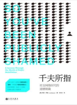 罗森《千夫所指：社交网络时代的道德制裁》epub+mobi+azw3