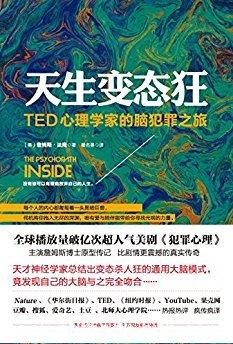 《天生变态狂：TED心理学家的脑犯罪之旅》法隆epub+mobi+azw3