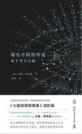 卡洛·罗韦利《现实不似你所见:量子引力之旅》epub+mobi+azw3