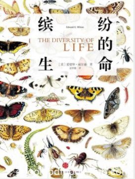 爱德华·威尔逊《缤纷的生命》保护自然是保护我们自己epub+mobi