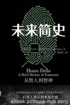 尤瓦尔·赫拉利《未来简史》智人面临着新的议题epub+mobi+azw3