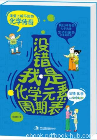 郑立寒《没错，我是化学元素周期表》科普著作epub+mobi+azw3
