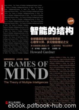《智能的结构》霍华德·加德纳&amp;多元智能理论风靡epub+mobi+azw3