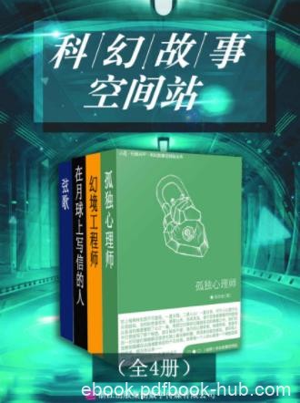 郝景芳《科幻故事空间站》（套装全4册）epub+mobi