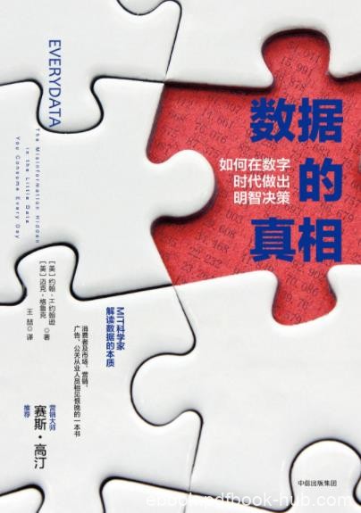 《数据的真相》如何在数字时代做出明智决策epub+mobi+azw3