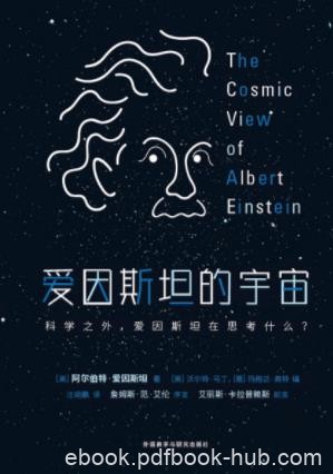 阿尔伯特·爱因斯坦《爱因斯坦的宇宙》epub+mobi+azw3