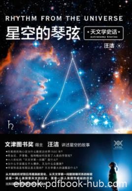 《星空的琴弦》汪洁&amp;一部与众不同的天文学史epub+mobi+azw3