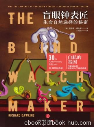 道金斯《盲眼钟表匠：生命自然选择的秘密》epub+mobi+azw3