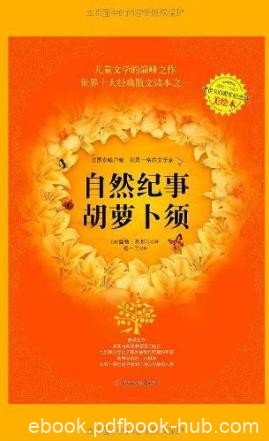 儒勒·列那尔《自然纪事：胡萝卜须》epub+mobi+azw3