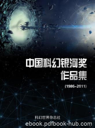 科幻世界《中国科幻银河奖作品集：1986-2011》精制epub