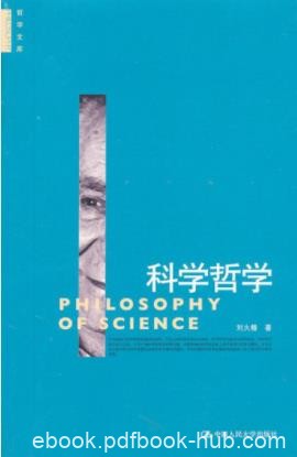 刘大椿《科学哲学》国内科学哲学的基础性读物epub+mobi+azw3