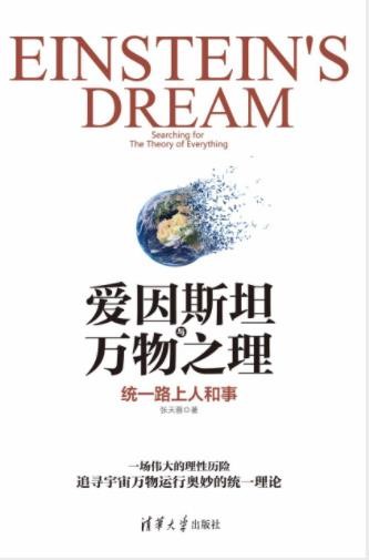 张天蓉《爱因斯坦与万物之理：统一路上人和事》epub+mobi+azw3