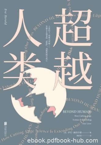 伊芙·赫洛尔德《超越人类》人类寿命延长数百年epub+mobi+azw3