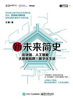 《新未来简史》/区块链