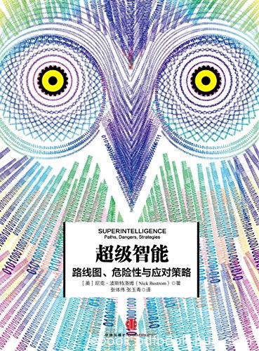 《超级智能》[完整图文版]波斯特洛姆/要小心人工智能/epub+mobi+azw3
