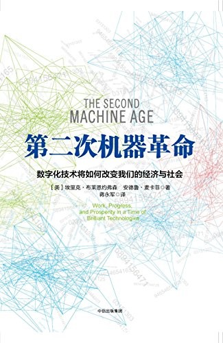 《第二次机器革命》布莱恩约弗森/非常鼓舞人心的书/epub+mobi+azw3
