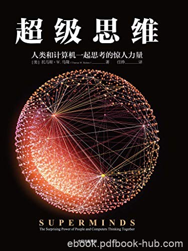 《超级思维》托马斯·马隆/多种个体思维形成强大组合/epub+mobi+azw3