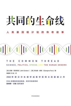 《共同的生命线》苏尔斯顿/人类基因组不可割让的遗产/epub+mobi+azw3