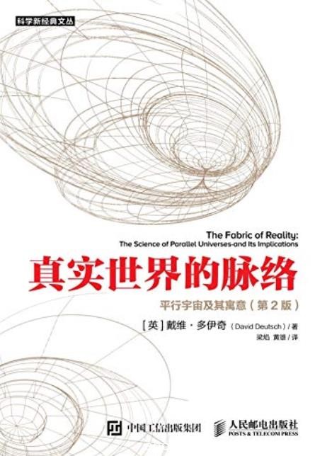 《真实世界的脉络》[第2版]多伊奇/平行宇宙及其寓意/epub+mobi+azw3