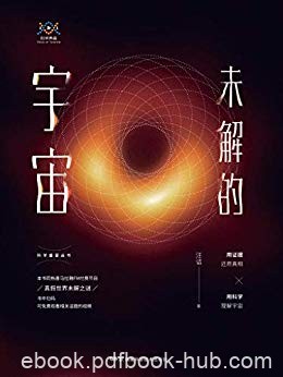 《未解的宇宙》汪诘/观看有关黑洞、暗能量、外星人等/epub+mobi+azw3