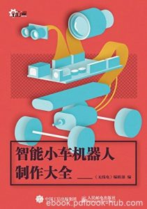 《智能小车机器人制作大全》/创客的奇思妙想和丰富成/epub+mobi+azw3|电子书之家