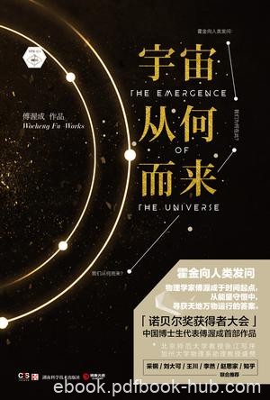 《宇宙从何而来》傅渥成/世界并没有想象那么难以理解/epub+mobi+azw3