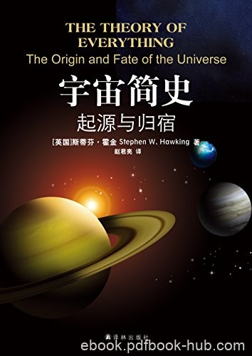 《宇宙简史：起源与归宿》霍金/揭秘宇宙奇史剑桥演讲/epub+mobi+azw3