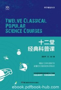 《十二堂经典科普课》吴京平/何为实在|电子书之家