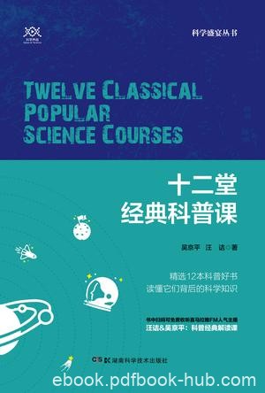 《十二堂经典科普课》吴京平/何为实在