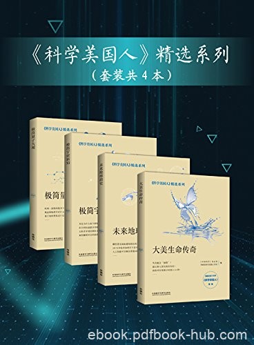 《&lt;科学美国人&gt;精选系列》套装共4本/未来地球简史等/epub+mobi+azw3