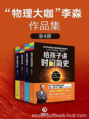 《“物理大咖”李淼作品集》[全4册]/文津奖作家重磅/epub+mobi+azw3