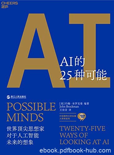 《AI的25种可能》约翰·布罗克曼/开启一场智识的探险/epub+mobi+azw3