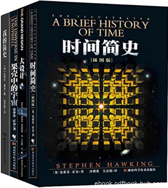 《霍金经典著作套装》套装共4册/包括时间简史插图版等/epub+mobi+azw3