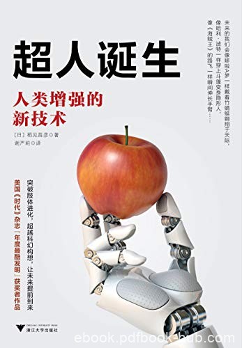 《超人诞生》稻见昌彦/把人类力所不能及的事交给机器/epub+mobi+azw3