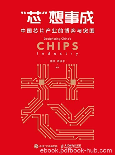 《“芯”想事成》陈芳/让国人感受到一颗小芯片的分量/epub+mobi+azw3