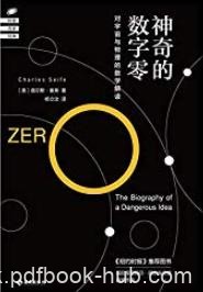 《神奇的数字零》查尔斯·塞弗/一场关于数字0奇妙历险/epub+mobi+azw3