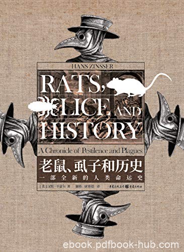 《老鼠、虱子和历史》汉斯·辛瑟尔/全新的人类命运史/epub+mobi+azw3