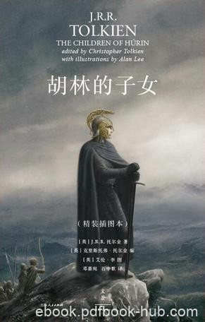 《胡林的子女》[插图本]托尔金/一从头到尾的连贯故事/epub+mobi+azw3