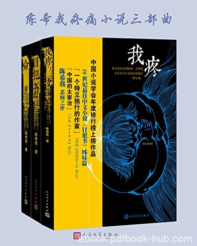 《陈希我疼痛小说三部曲》/第4届福建省优秀文学作品/epub+mobi+azw3