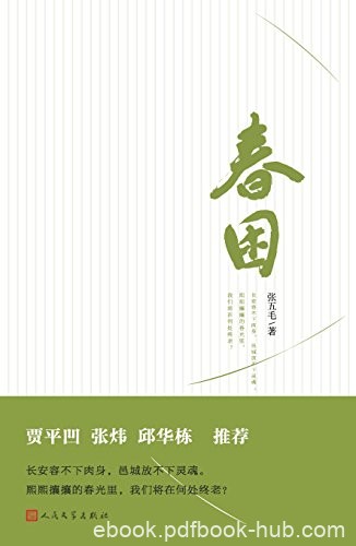 《春困》张五毛/80后夫妻“逃离北上广”的故事为线索/epub+mobi+azw3