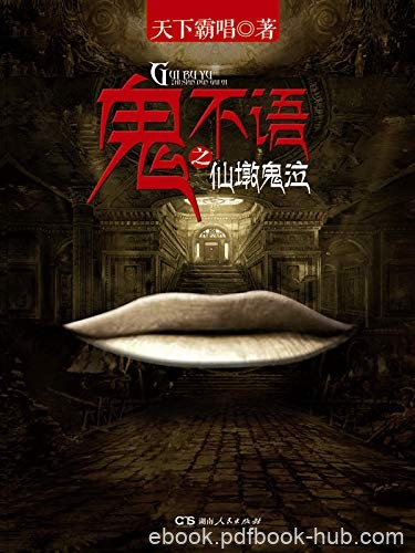 《鬼不语之仙墩鬼泣》天下霸唱/恐怖推理诡异盗墓畅销/epub+mobi+azw3