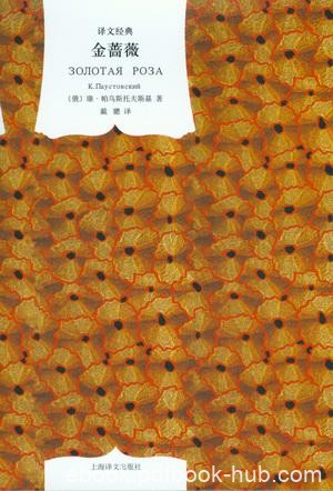 《金蔷薇》帕乌斯托夫斯基/探讨文学创作的过程和方法/epub+mobi+azw3