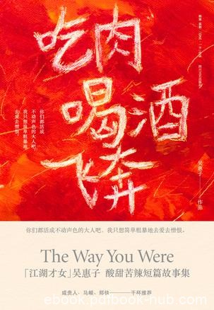 《吃肉喝酒飞奔》吴惠子/收录17篇快意温柔的情感故事/epub+mobi+azw3