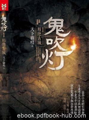 天下霸唱《鬼吹灯》精制多看/Kindle版epub+mobi版合集下载