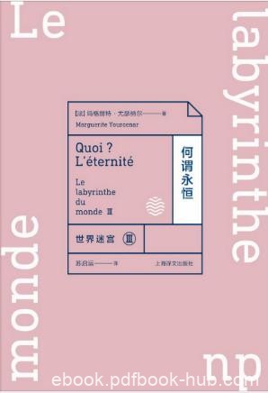 玛格丽特·尤瑟纳尔《世界迷宫Ⅲ：何谓永恒》epub+mobi版合集