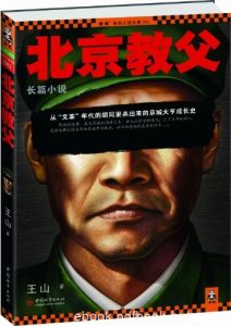 《老炮儿往事：北京教父》王山/读客知识小说文库/epub+mobi+azw3|电子书之家